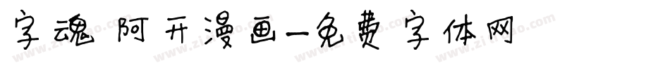 字魂 阿开漫画字体转换